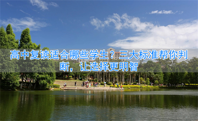 _高中复读什么学校好_高中复读值得吗