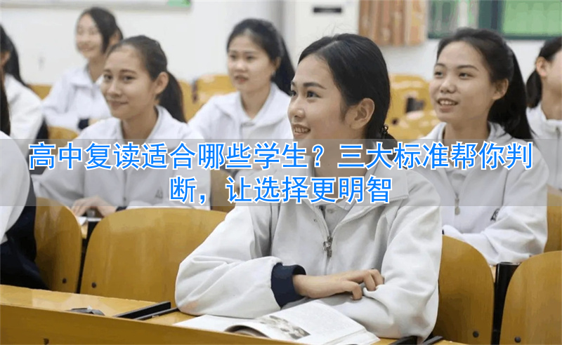 _高中复读值得吗_高中复读什么学校好