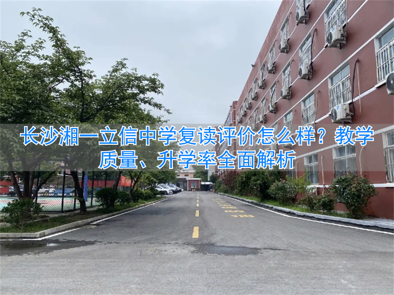 长沙湘立一中_长沙立信复读学校_