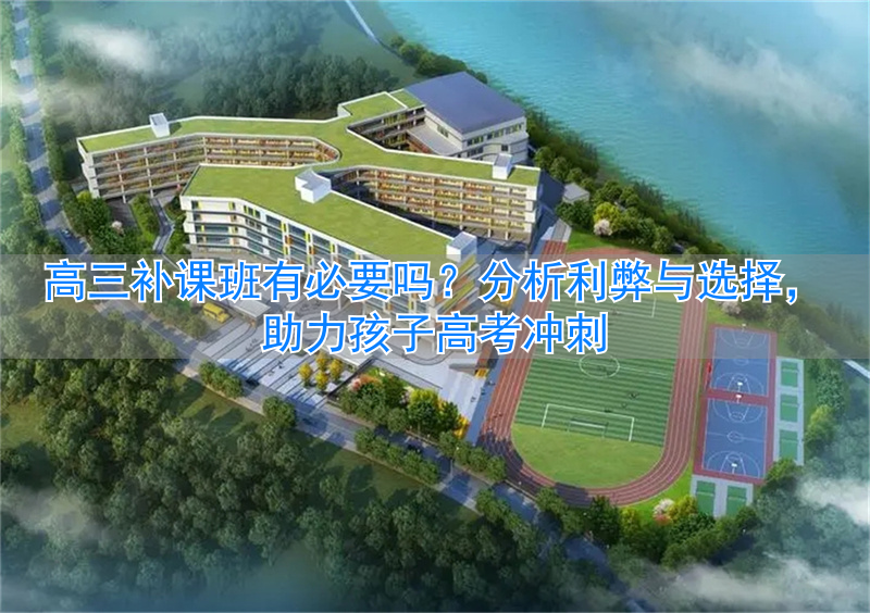 _高三补课是强制性的吗_2021年高三需要补课吗