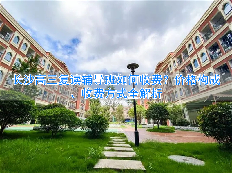 长沙高三复读学费多少__长沙高三复读班哪家最好