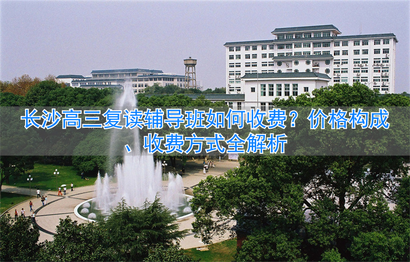 _长沙高三复读学费多少_长沙高三复读班哪家最好