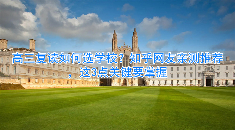 _高三复读是在本校吗_高三复读的选课还是原来的吗