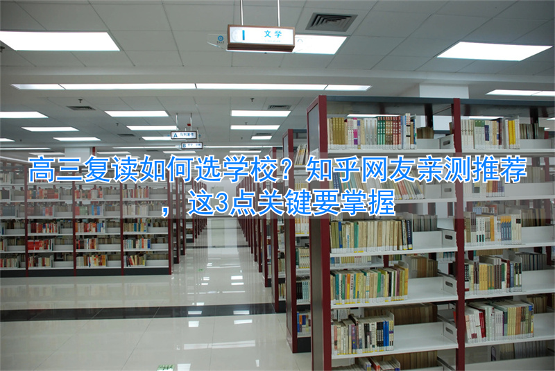 高三复读的选课还是原来的吗__高三复读是在本校吗