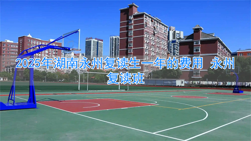 _湖南复读一年多少钱_湖南复读生比例