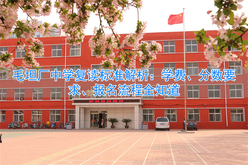 复读学校毛坦厂__毛坦厂中学复读生多久放一次假