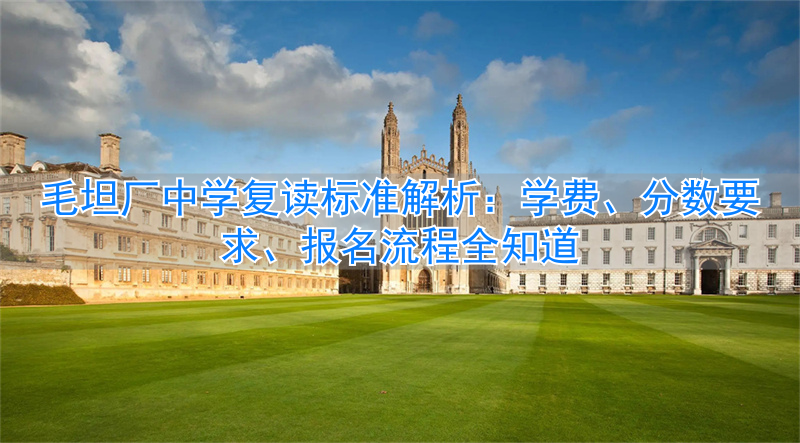 _毛坦厂中学复读生多久放一次假_复读学校毛坦厂