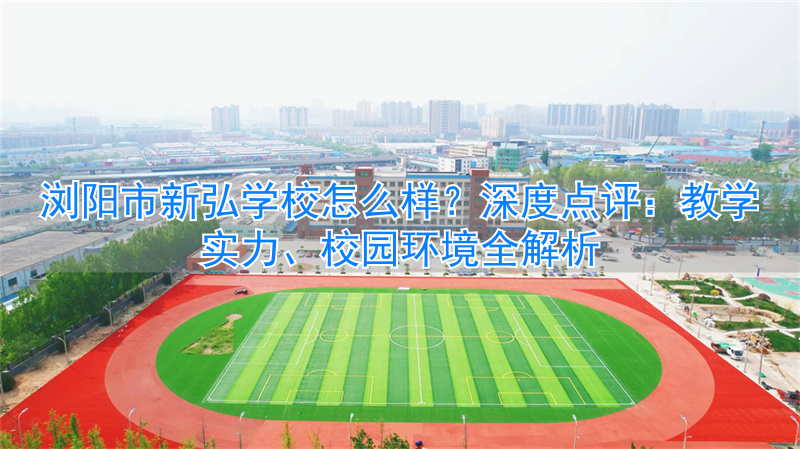 浏阳市新弘学校招生简章_浏阳新弘学校简介_