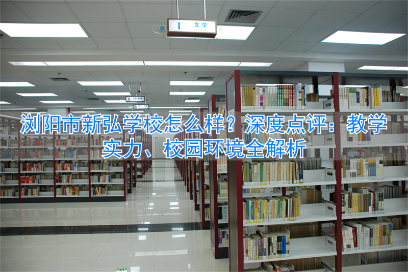 浏阳市新弘学校招生简章__浏阳新弘学校简介