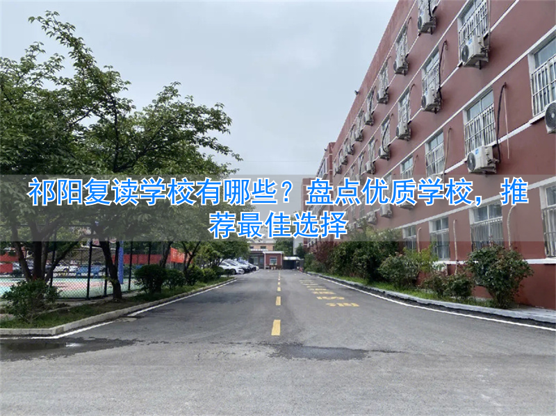 学校复读祁阳有学籍吗_祁阳复读学校什么时候开学_