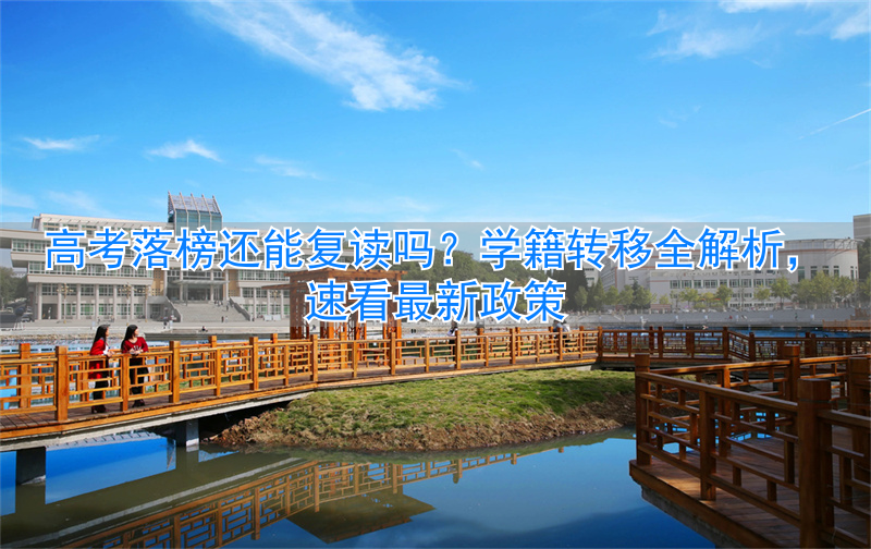 _有学籍可以复读吗_高考复读学籍可以留在原高中吗
