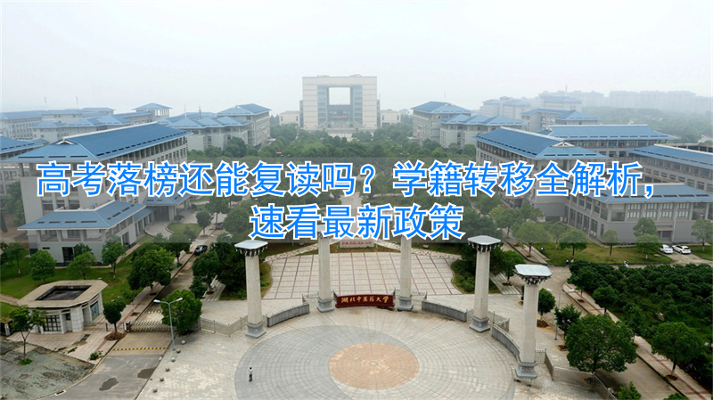 高考复读学籍可以留在原高中吗__有学籍可以复读吗