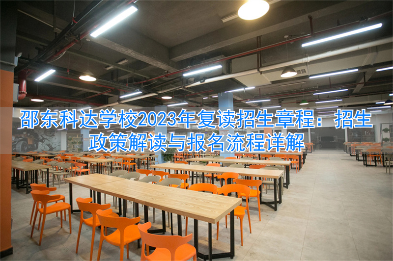 邵东科达学校2023年复读招生章程图片_邵东科达学校2023年复读招生章程图片_