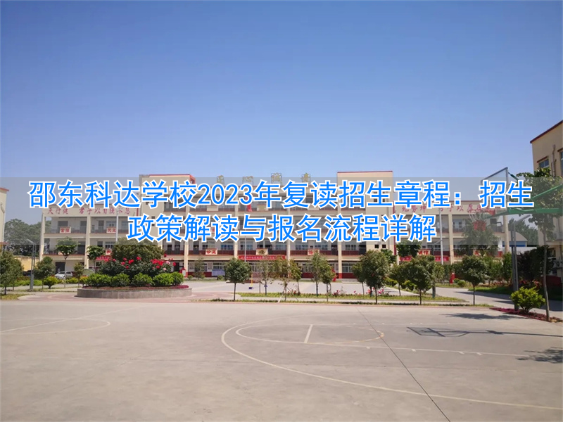 邵东科达学校2023年复读招生章程图片__邵东科达学校2023年复读招生章程图片