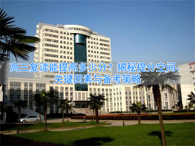 _一般高三复读能提分多少_高三复读提分空间有多大