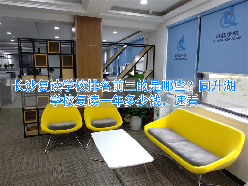 长沙复读学校同升湖2020__长沙市复读学校哪个好