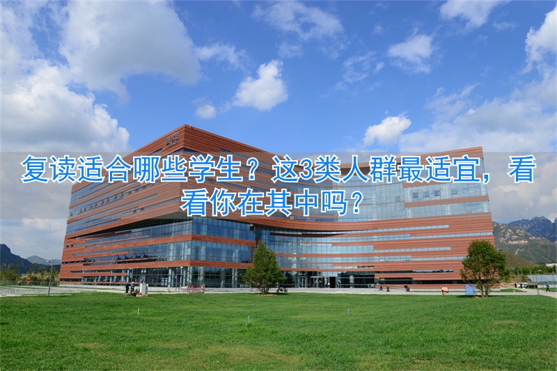 复读是允许的吗_复读适合什么样的学生_