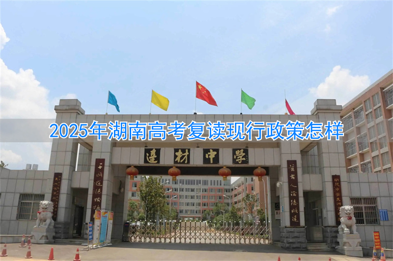 _湖南2022高考复读_湖南2021年高考复读政策