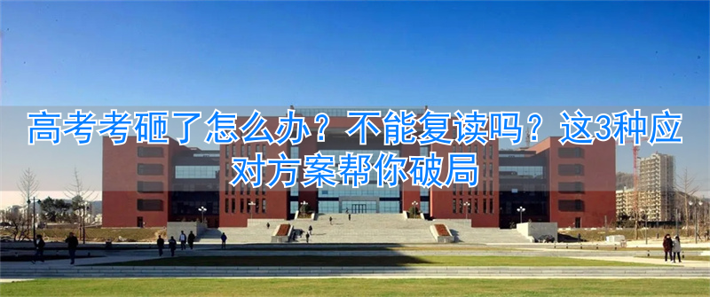 高考能否复读__高考能复读吗2022