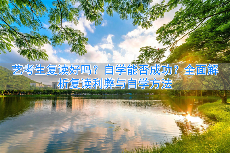 复读生走艺考__复读想走艺考生应该如何