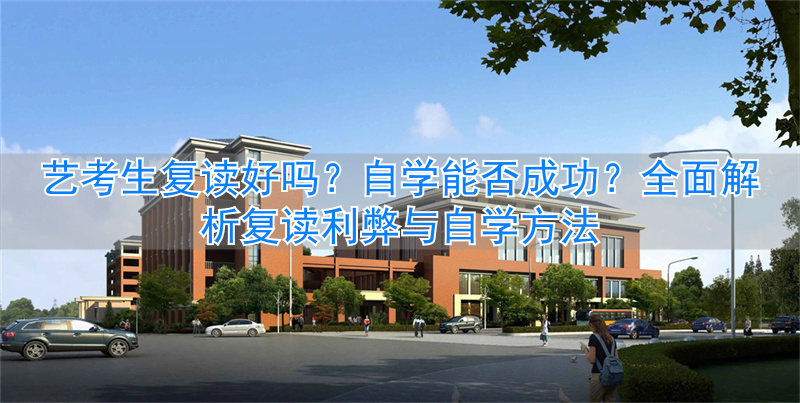 复读生走艺考_复读想走艺考生应该如何_