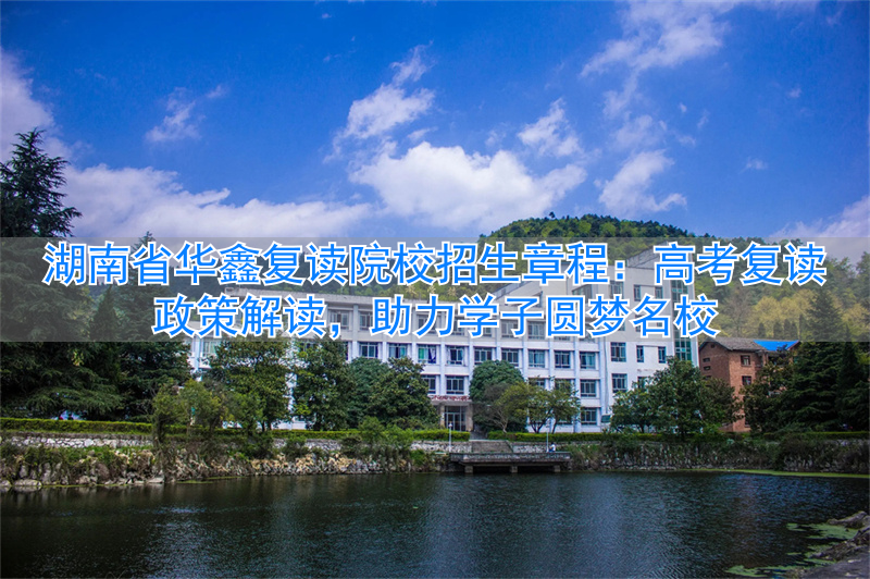 2020复读生高考政策湖南__湖南省复读生填志愿有限制吗