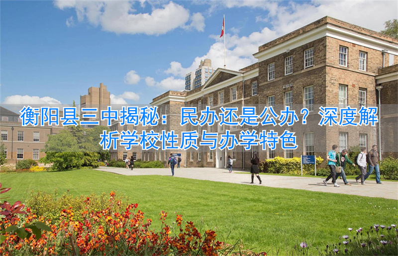 衡阳市县三中_衡阳三中是高中吗_