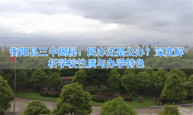 衡阳三中是高中吗__衡阳市县三中