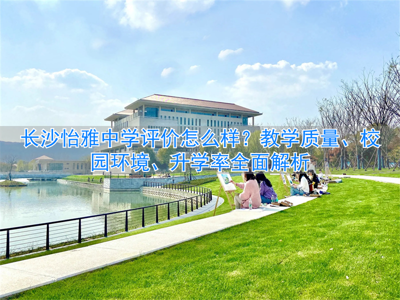 长沙怡雅中学排名_长沙市怡雅中学6a率_