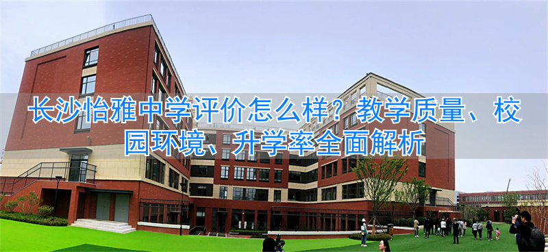_长沙市怡雅中学6a率_长沙怡雅中学排名