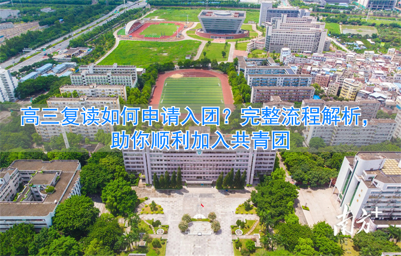 _高三复读入团申请书模板_高三复读入团申请书怎么写