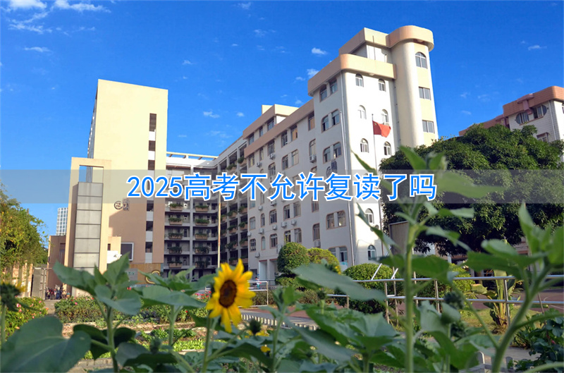 _高考允许复读吗_高考允许复读吗现在