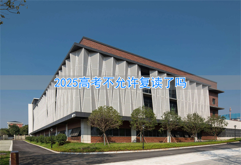 高考允许复读吗_高考允许复读吗现在_