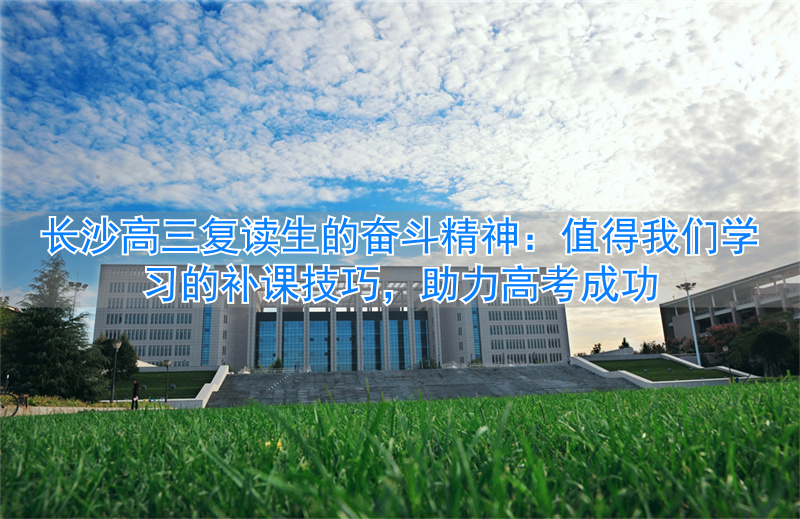 长沙高三复读学校_长沙高三复读班_