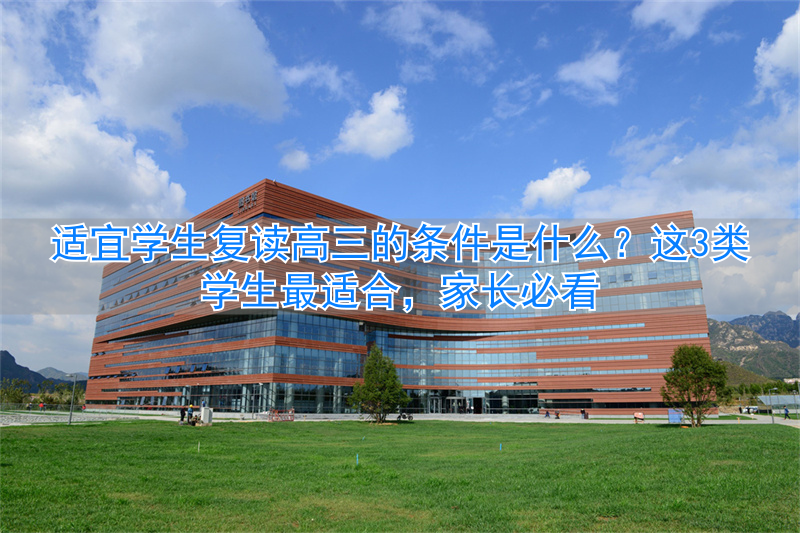 高三复读生有什么限制__高三适宜复读条件学生是多少分
