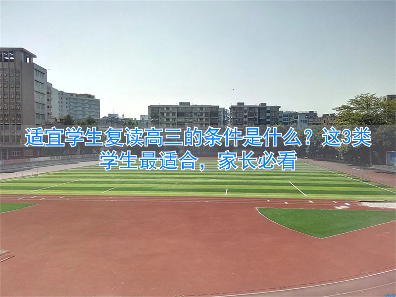 _高三复读生有什么限制_高三适宜复读条件学生是多少分