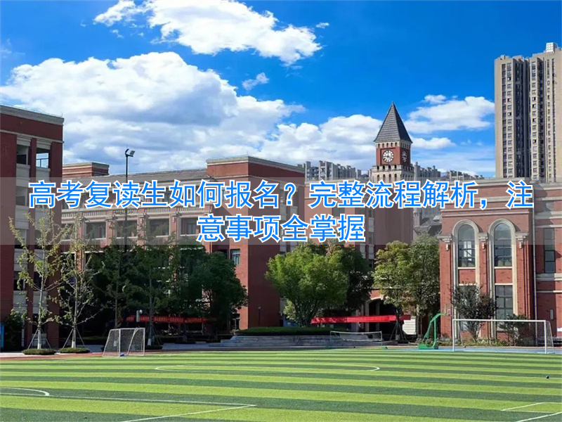 _高考报名复读生怎么报名_高考报名复读生怎样填毕业学校