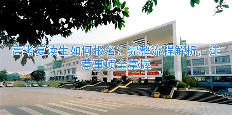 _高考报名复读生怎么报名_高考报名复读生怎样填毕业学校