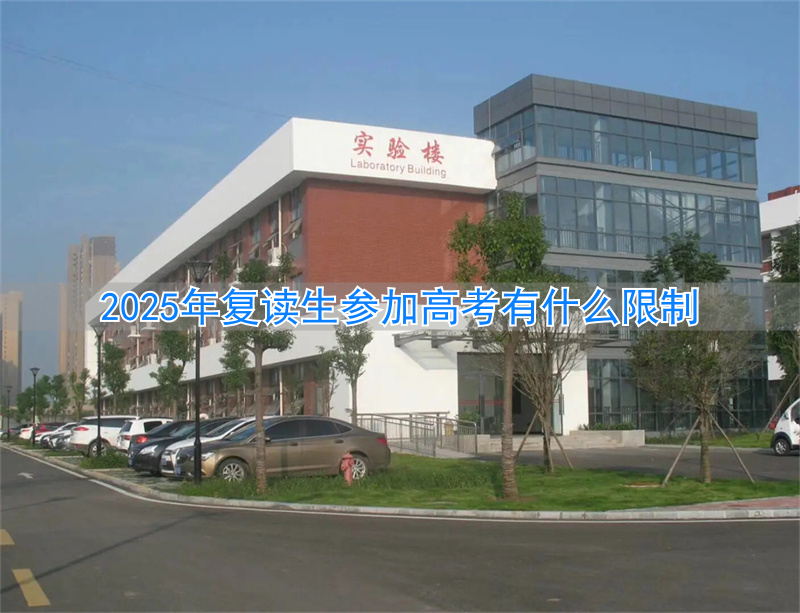 复读生限制志愿填报__高考限制复读生吗