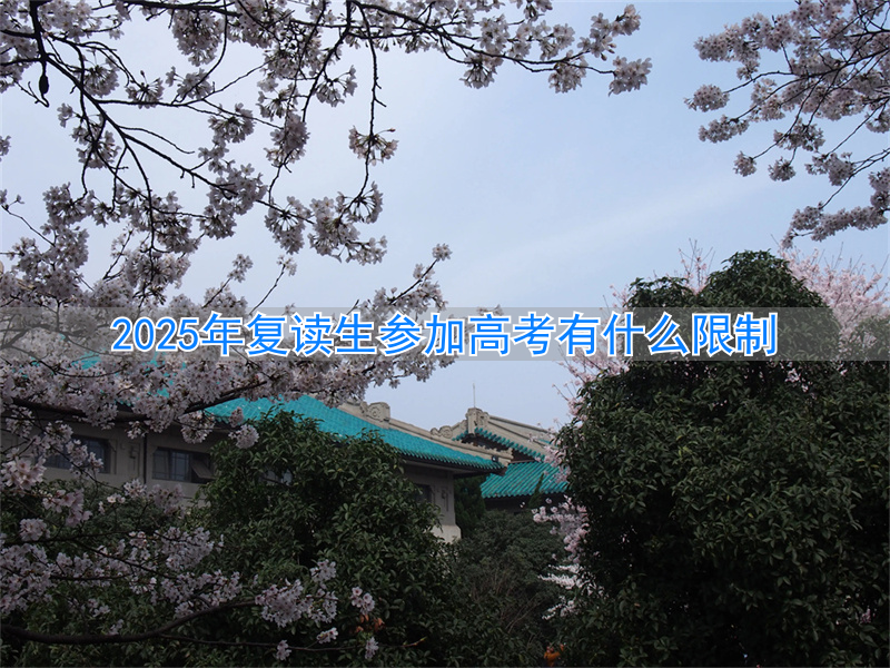 高考限制复读生吗_复读生限制志愿填报_