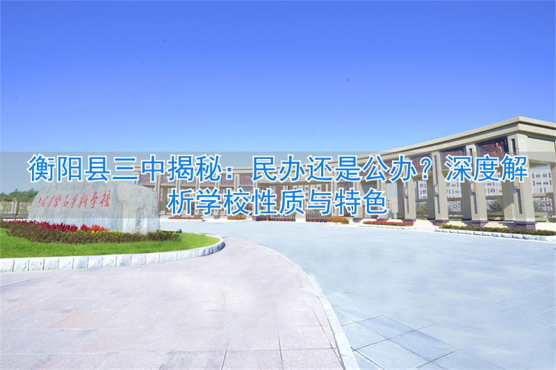 _衡阳市三中有多少学生_衡阳三中是高中吗