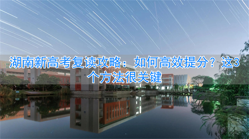 湖南高考2021复读生怎么办_湖南省新高考复读_