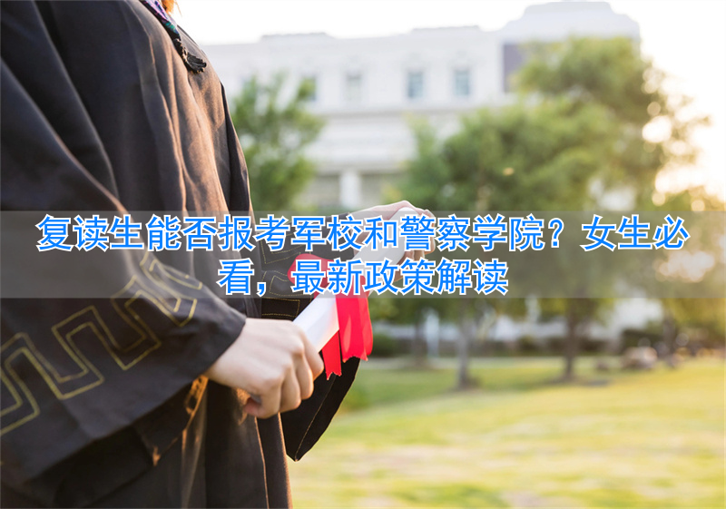 _军校警校招复读生吗_军校警校收复读生吗