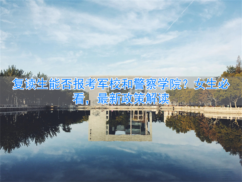 军校警校招复读生吗_军校警校收复读生吗_