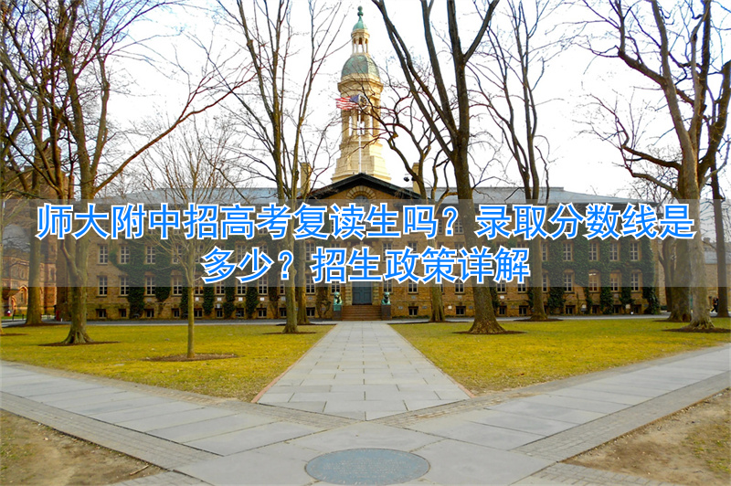 _师大附中高考复读班_师大附中复读费用