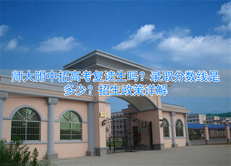 师大附中高考复读班_师大附中复读费用_