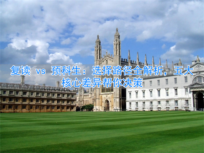 _复读预科班_复读预科生该选择有几个专业