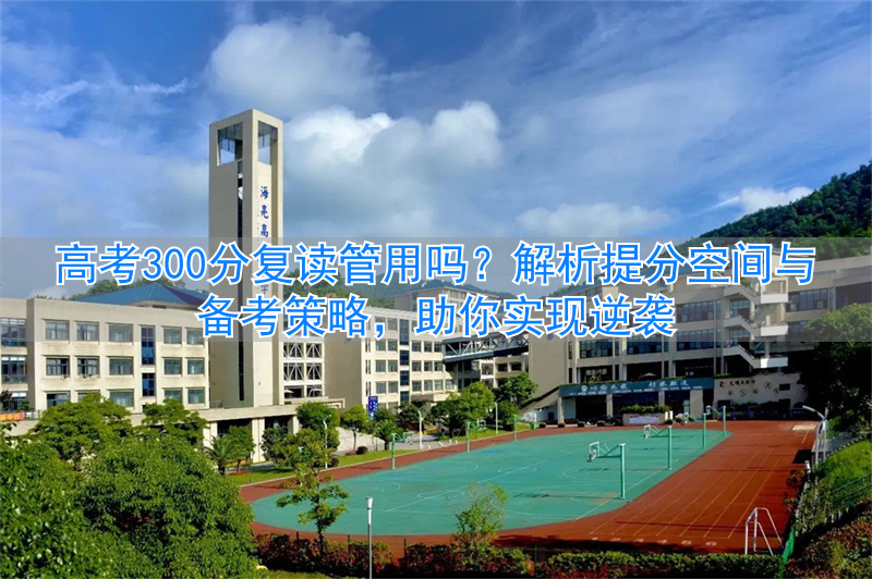 高考复读利弊分析__高考复读要多加分吗