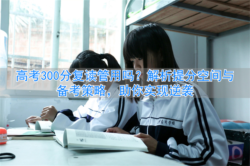 高考复读要多加分吗_高考复读利弊分析_