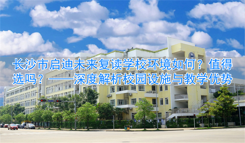 _长沙复读学校收费排名_长沙启迪未来高考复读学校